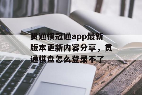 贯通棋冠通app最新版本更新内容分享，贯通棋盘怎么登录不了