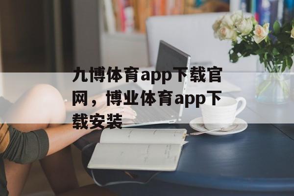 九博体育app下载官网，博业体育app下载安装