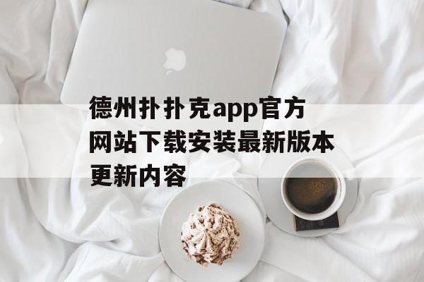 德州扑扑克app官方网站下载安装最新版本更新内容