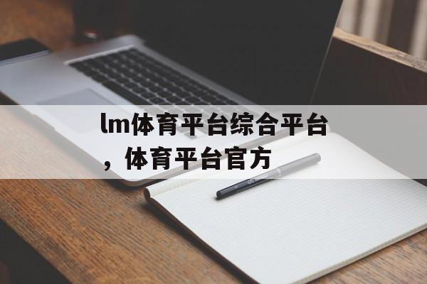 lm体育平台综合平台，体育平台官方