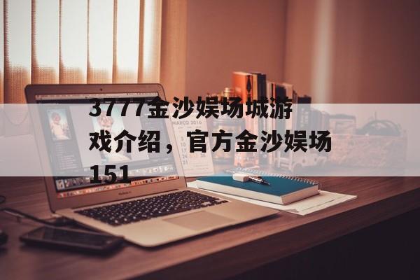 3777金沙娱场城游戏介绍，官方金沙娱场151