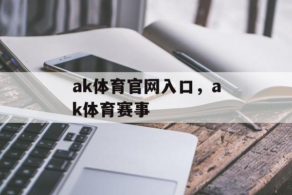 ak体育官网入口，ak体育赛事