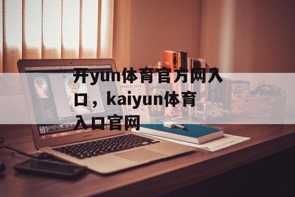 开yun体育官方网入口，kaiyun体育入口官网