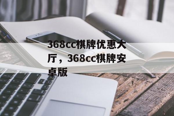 368cc棋牌优惠大厅，368cc棋牌安卓版