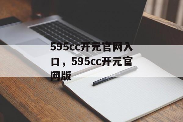 595cc开元官网入口，595cc开元官网版