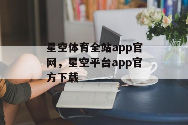 星空体育全站app官网，星空平台app官方下载