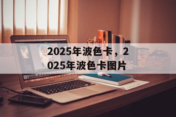 2025年波色卡，2025年波色卡图片