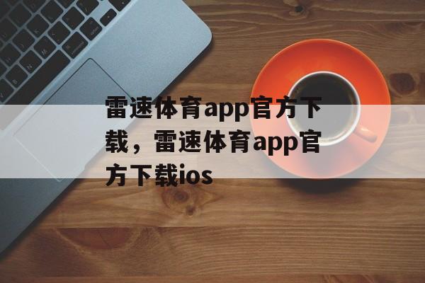 雷速体育app官方下载，雷速体育app官方下载ios