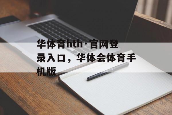 华体育hth·官网登录入口，华体会体育手机版