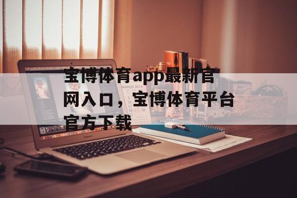 宝博体育app最新官网入口，宝博体育平台官方下载