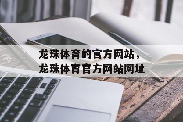 龙珠体育的官方网站，龙珠体育官方网站网址