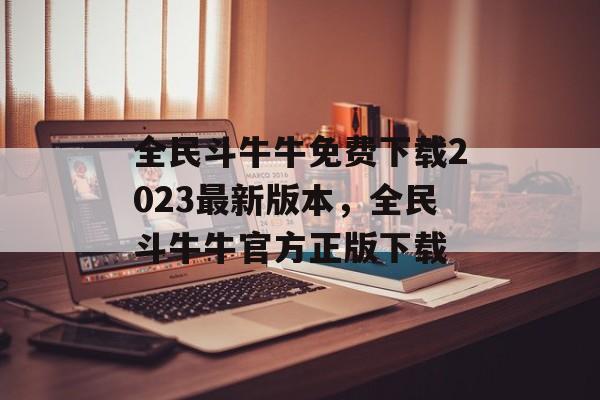 全民斗牛牛免费下载2023最新版本，全民斗牛牛官方正版下载