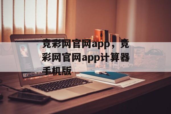 竞彩网官网app，竞彩网官网app计算器手机版