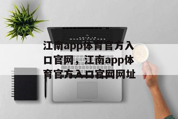 江南app体育官方入口官网，江南app体育官方入口官网网址