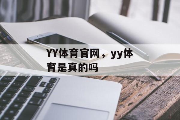 YY体育官网，yy体育是真的吗