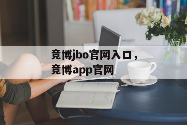 竞博jbo官网入口，竞博app官网