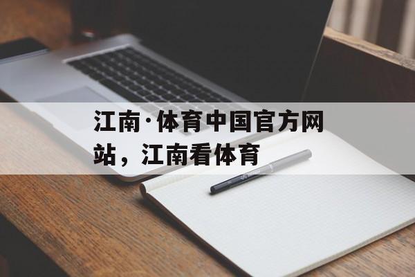 江南·体育中国官方网站，江南看体育