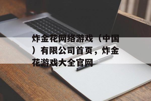 炸金花网络游戏（中国）有限公司首页，炸金花游戏大全官网