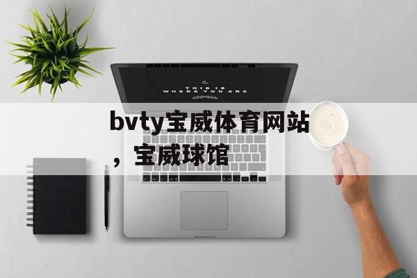 bvty宝威体育网站，宝威球馆