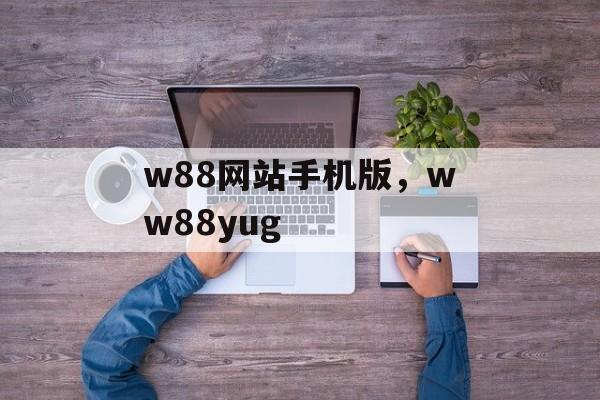 w88网站手机版，ww88yug