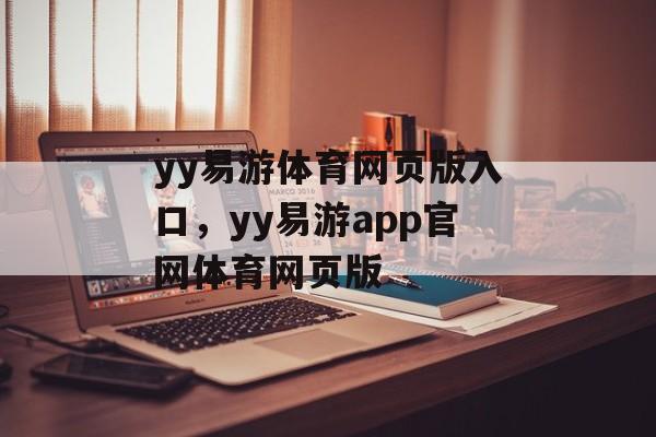 yy易游体育网页版入口，yy易游app官网体育网页版