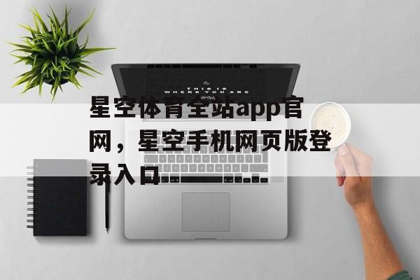 星空体育全站app官网，星空手机网页版登录入口