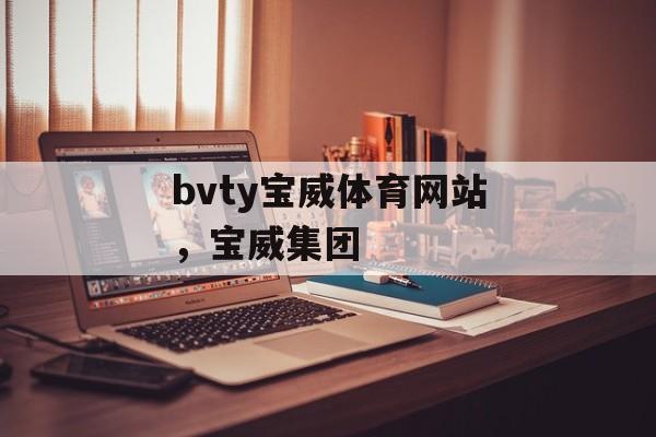 bvty宝威体育网站，宝威集团